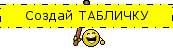 Генератор смайлика с табличкой